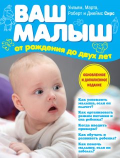 Марта Сирс - Ваш малыш от рождения до двух лет