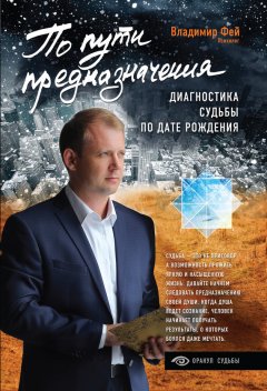 Владимир Фей - По пути предназначения. Диагностика судьбы по дате рождения