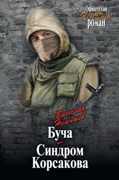 Вячеслав Немышев - Буча. Синдром Корсакова (сборник)