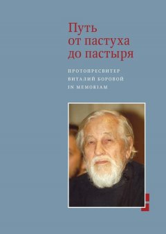 Александр Копировский - Путь от пастуха до пастыря. Протопресвитер Виталий Боровой. In memoriam