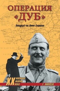 Грег Аннусек - Операция «Дуб». Звездный час Отто Скорцени