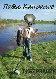 Павел Капралов - Гибернация