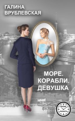 Галина Врублевская - Море. Корабли. Девушка