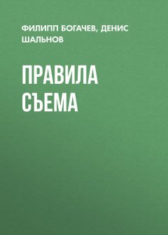 Филипп Богачев - Правила съема