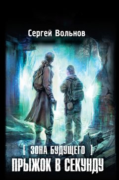 Сергей Вольнов - Прыжок в секунду