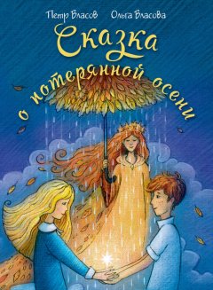 Петр Власов - Сказка о потерянной осени