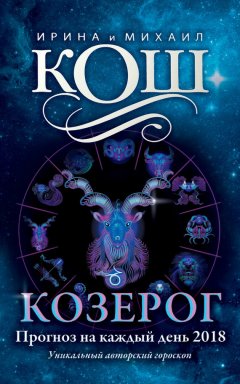 Михаил Кош - Прогноз на каждый день. 2018 год. Козерог