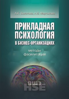 Алла Болотова - Прикладная психология в бизнес-организациях. Методы фасилитации