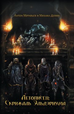 Михаил Девин - Летописец: Скрижаль Эльдэриума