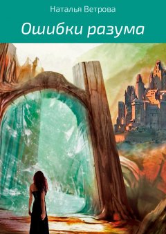 Наталья Ветрова - Ошибки разума