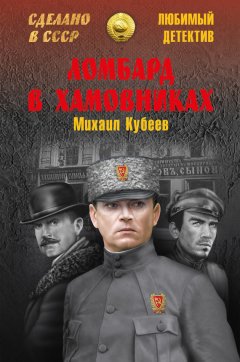 Михаил Кубеев - Ломбард в Хамовниках