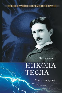 Рудольф Баландин - Никола Тесла. Маг от науки?