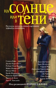 Стивен Кинг - На солнце или в тени (сборник)
