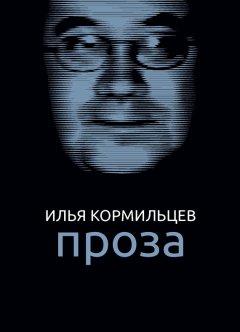 Илья Кормильцев - Собрание сочинений. Том 2. Проза