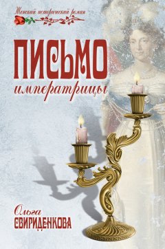 Ольга Свириденкова - Письмо императрицы