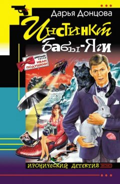 Дарья Донцова - Инстинкт Бабы-Яги