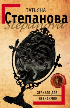 Татьяна Степанова - Зеркало для невидимки