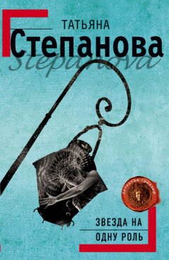 Татьяна Степанова - Звезда на одну роль