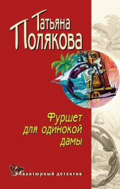 Татьяна Полякова - Фуршет для одинокой дамы
