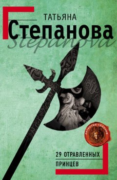 Татьяна Степанова - 29 отравленных принцев