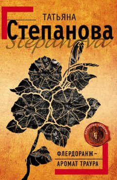 Татьяна Степанова - Флердоранж – аромат траура