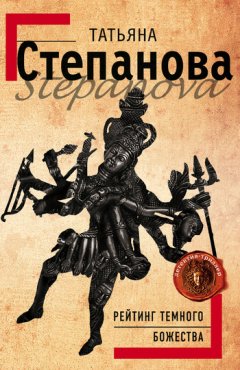 Татьяна Степанова - Рейтинг темного божества
