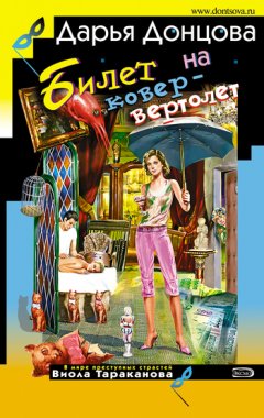 Дарья Донцова - Билет на ковер-вертолет