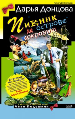 Дарья Донцова - Пикник на острове сокровищ