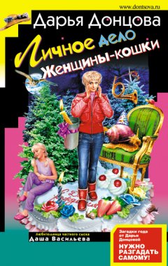 Дарья Донцова - Личное дело женщины-кошки