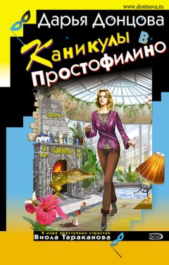 Дарья Донцова - Каникулы в Простофилино