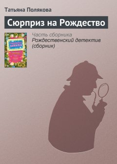 Татьяна Полякова - Сюрприз на Рождество