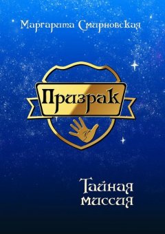 Маргарита Смирновская - Призрак. Тайная миссия