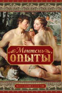 Мишель Монтень - Опыты