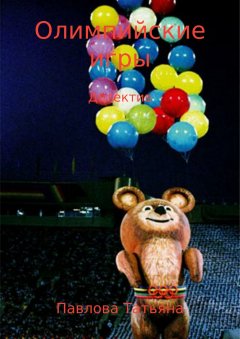 Татьяна Павлова - Олимпийские игры
