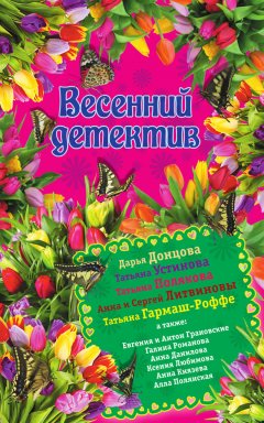 Татьяна Устинова - Весенний детектив 2015 (сборник)