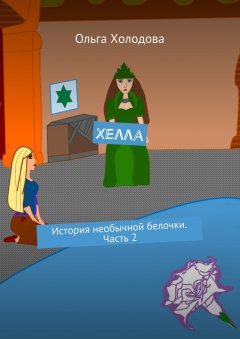 Ольга Холодова - Хелла. История необычной белочки. Часть 2