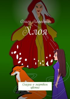 Ольга Холодова - Хлоя. Сказка о мертвом цветке
