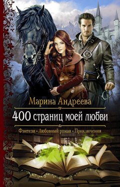 Марина Андреева - 400 страниц моей любви