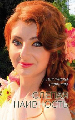 Ана Мария Портнова - Слепая наивность