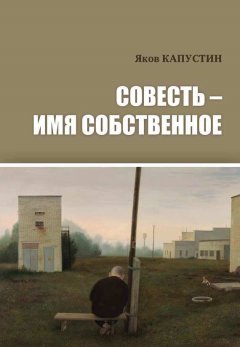 Яков Капустин - Совесть – имя собственное