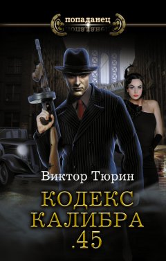 Виктор Тюрин - Кодекс калибра .45