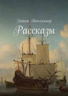 Гийом Аполлинер - Рассказы
