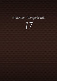Виктор Петровский - 17
