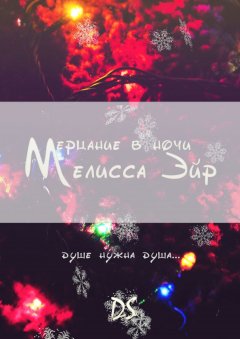 Мелисса Эйр - Мерцание в ночи
