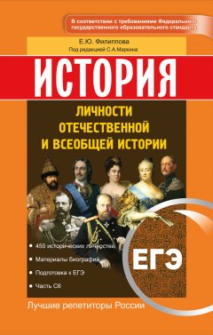 Елена Филиппова - ЕГЭ. История. Личности отечественной и всеобщей истории