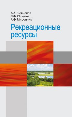 Александр Мирончик - Рекреационные ресурсы