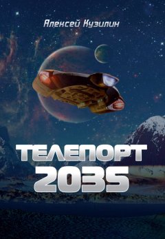 Алексей Кузилин - Телепорт 2035