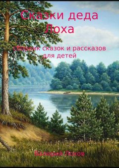 Валерий Лохов - Сказки деда Лоха. Сборник