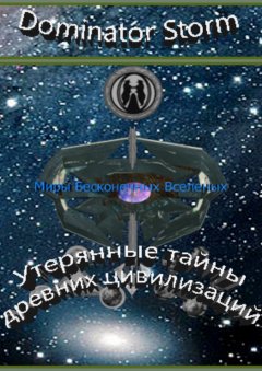 Сергей Шавруг - Миры Бесконечных Вселенных. Утерянные тайны древних цивилизаций