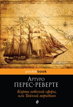 Артуро Перес-Реверте - Карта небесной сферы, или Тайный меридиан